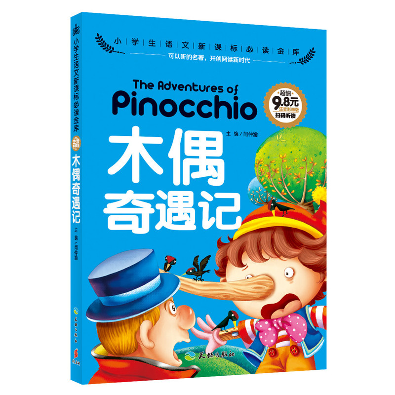 木偶奇遇记-小学生语文必读金库-注音彩图版