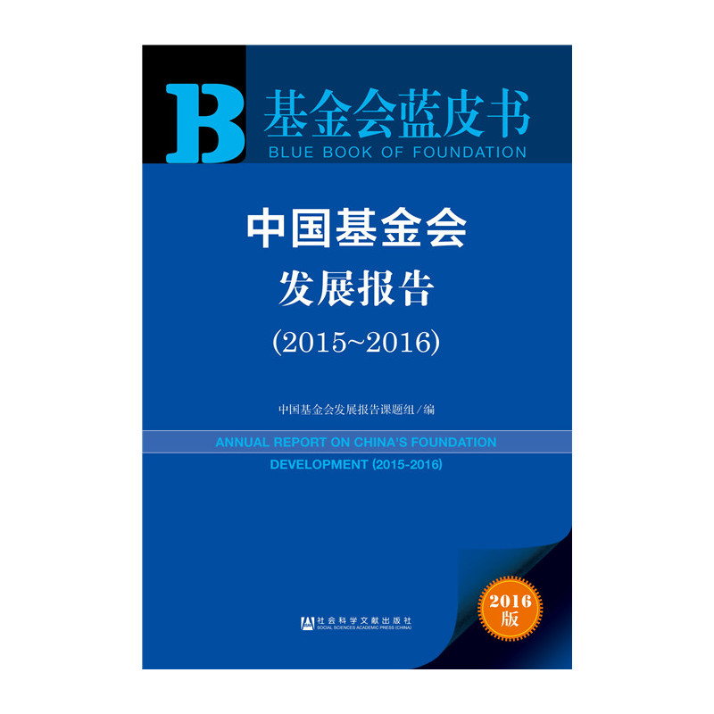 2015-2016-中国基金会发展报告-2016版