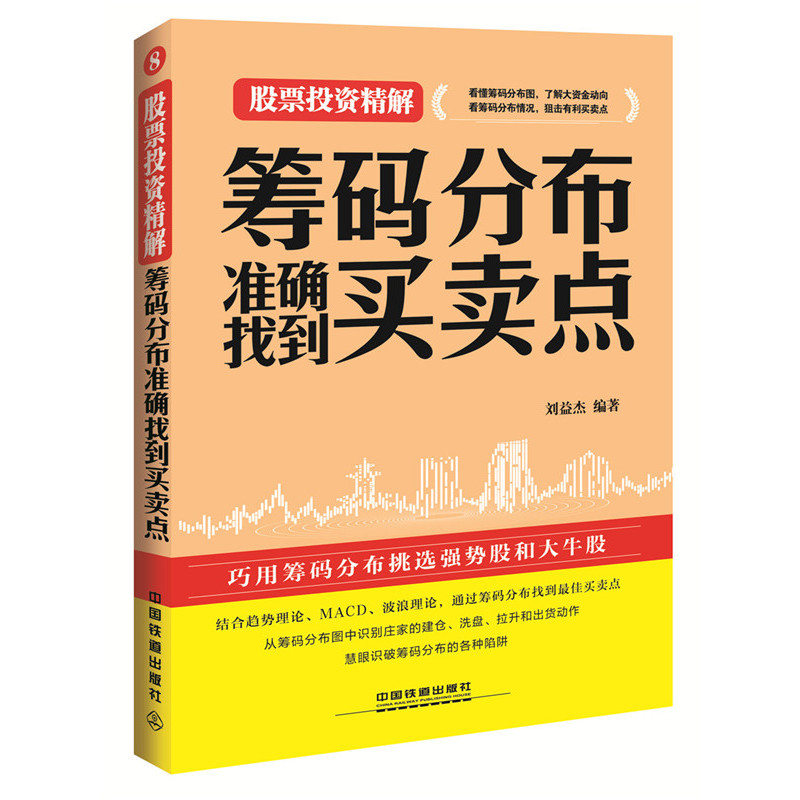 筹码分布准确找到买卖点-股票投资精解-8