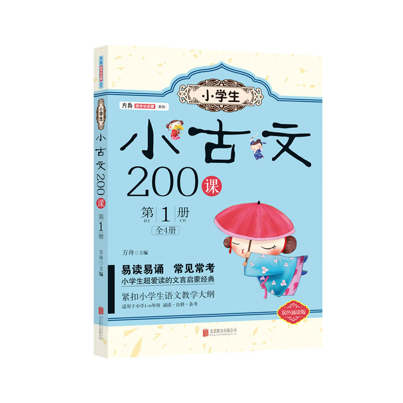 小古文200课-第1册-双色诵读版