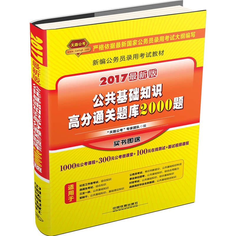 公共基础知识高分通关题库2000题-2017最新版