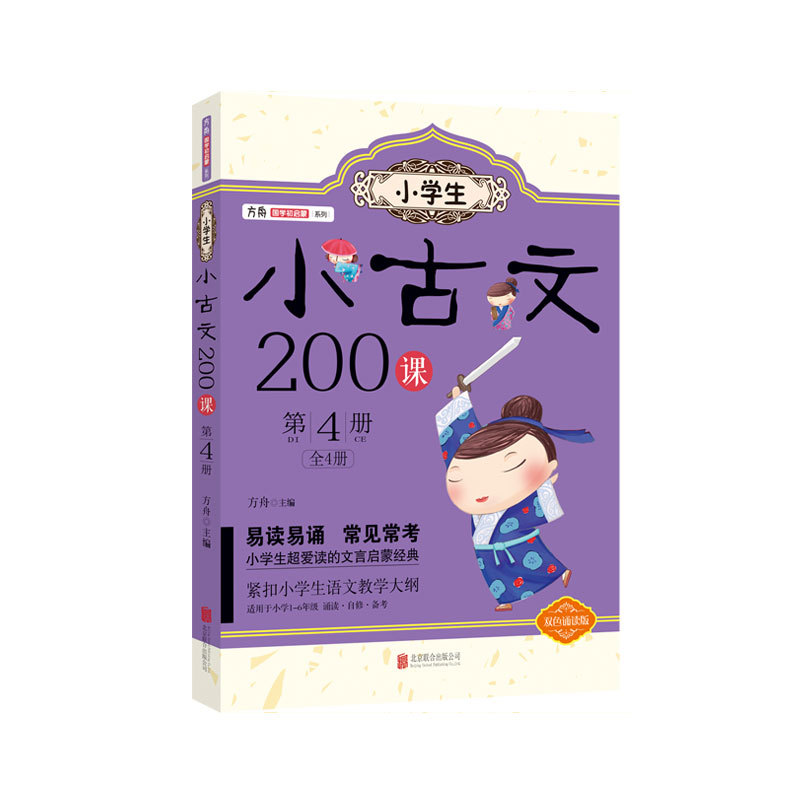 小古文200课-第4册-双色诵读版