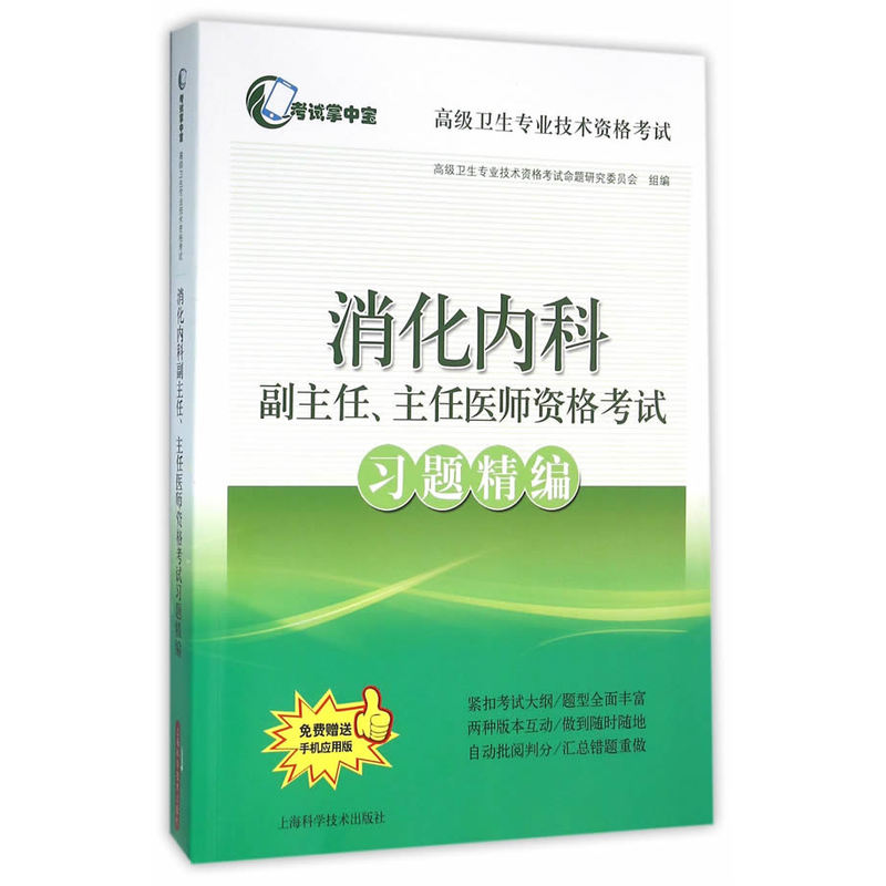 消化内科副主任.主任医师资格考试习题精编