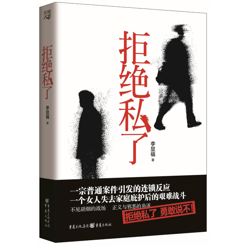 拒绝私了