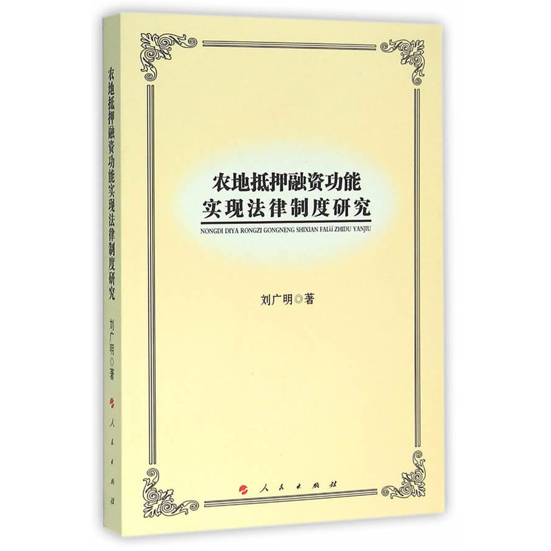 农地抵押融资功能实现法律制度研究