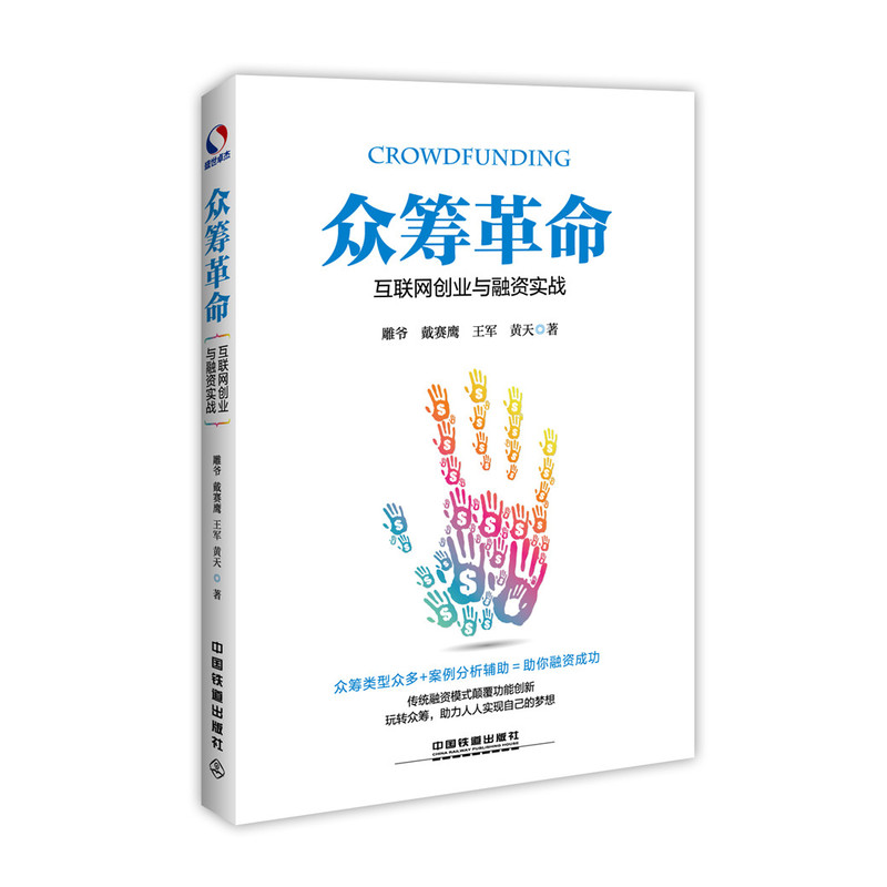 众筹革命-互联网创业与融资实战