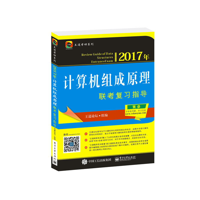 2017年-计算机组成原理联考复习指导