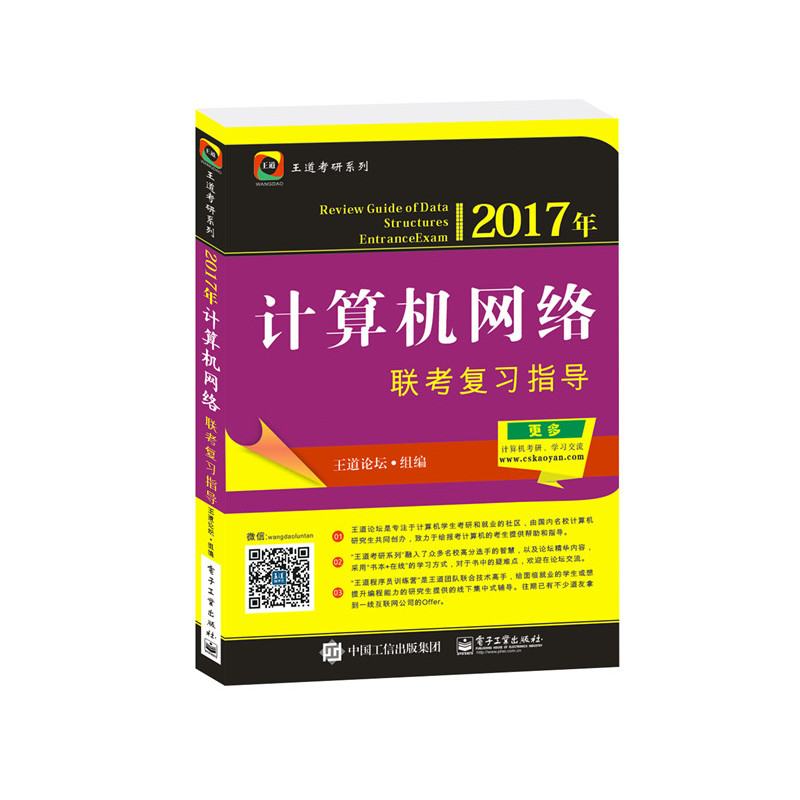 2017年-计算机网络联考复习指导