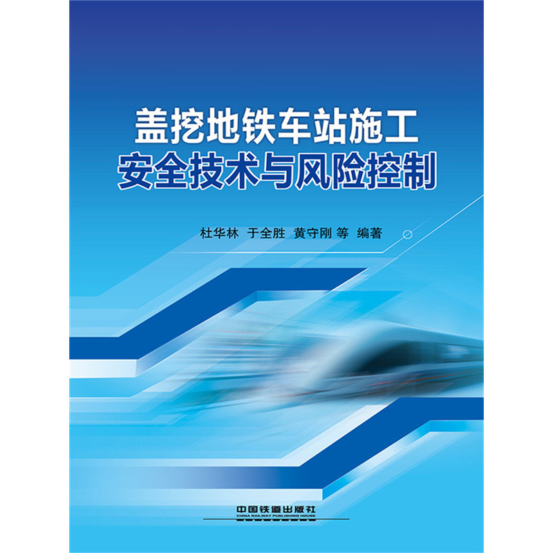 盖挖地铁车站施工安全技术与风险控制