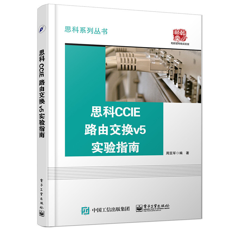 思科CCIE路由交换v5实验指南