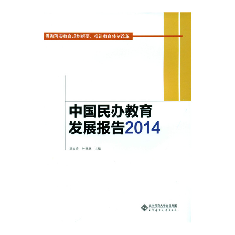 2014-中国民办教育发展报告