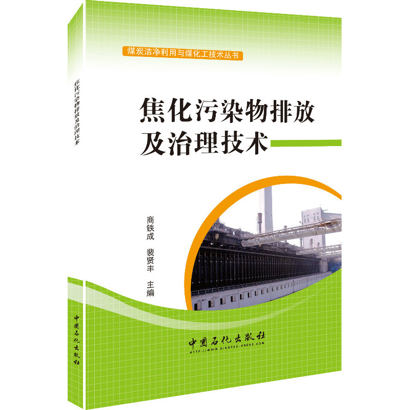 焦化污染物排放及治理技术