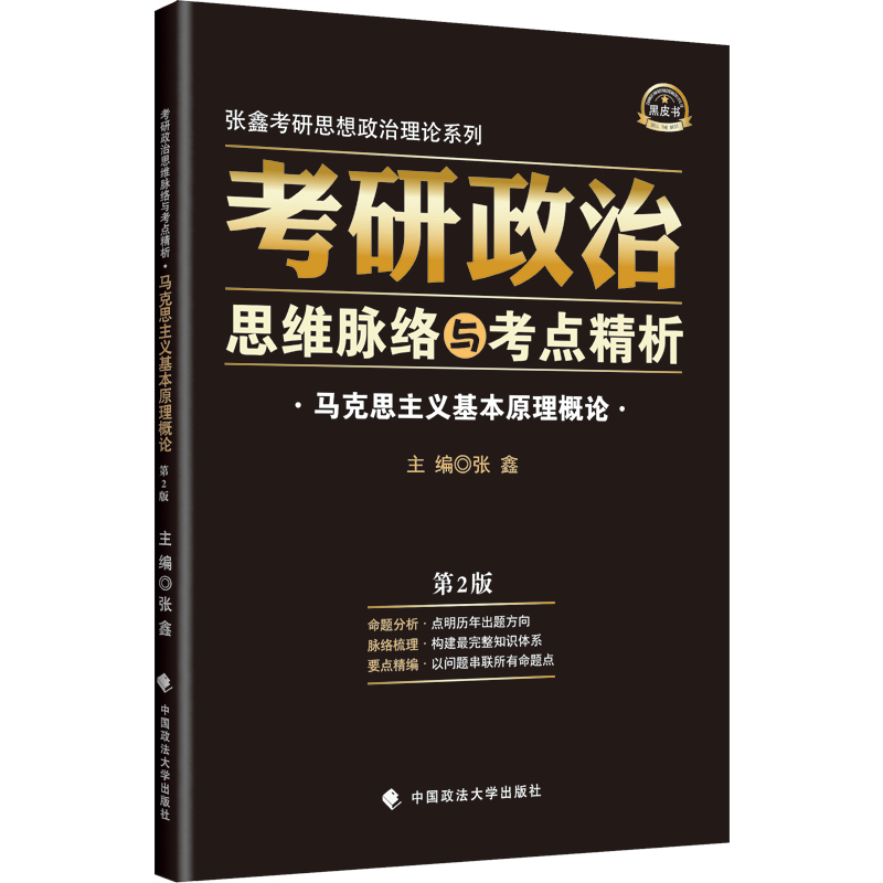 马克思主义基本原理概论-考研政治思维脉络与考点精析-第2版