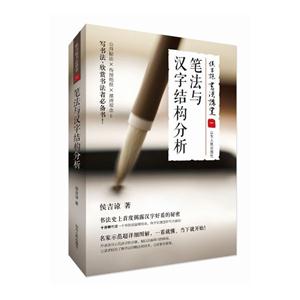 笔法与汉字结构分析-侯吉谅书法讲堂-一