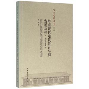 932-1966-岭南现代建筑教育早期发展历程-第三辑"