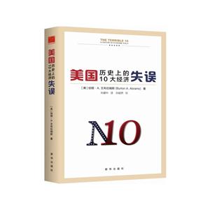 美国历史上的10大经济失误