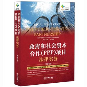 政府和社会资本合作(PPP)项目法律实务