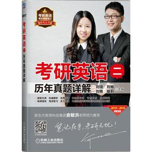 010-2016-考研英语二历年真题详解-第2版"