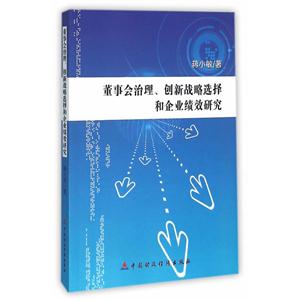 董事会治理.创新战略选择和企业绩效研究