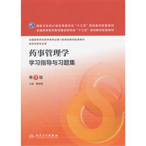 药事管理学学习指导与习题集-第3版-供药学类专业用