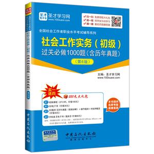 社会工作实务(初级)过关必做1000题-(第6版)-(含历年真题)