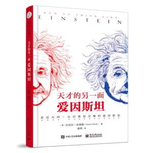 天才的另一面-爱因斯坦