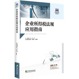 企业所得税法规应用指南