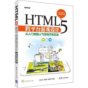 HTML5跨平台游戏设计-从入门到超人气游戏开发实战