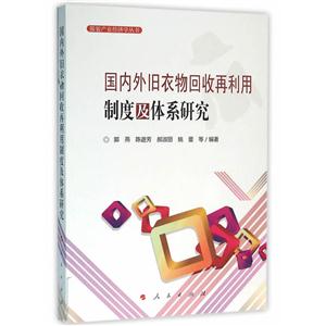 国内外旧衣物回收再利用制度及体系研究