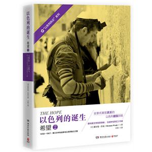 希望2-以色列的诞生-1958-1967:第三次中东战争与以色列独立之路