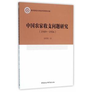 949-1956-中国农家收支问题研究"