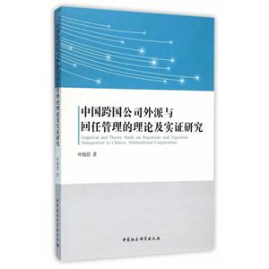 中国跨国公司外派与回任管理的理论及实证研究