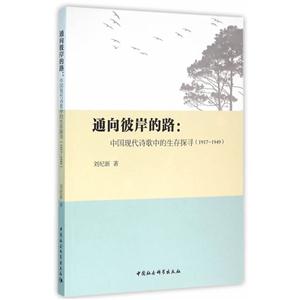 917-1949-通向彼岸的路:中国现代诗歌中的生存探寻"