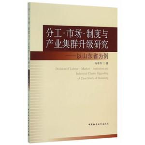 分工.市场.制度与产业集群升级研究-以山东省为例