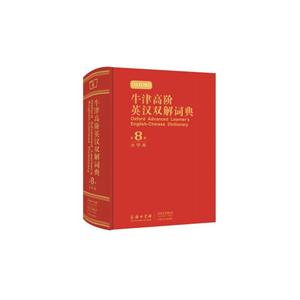 牛津高阶英汉汉解词典-第8版-大字本