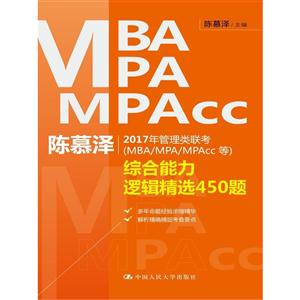 ۺ߼ѡ450-Ľ2017(MBA/MPA/MPAcc)