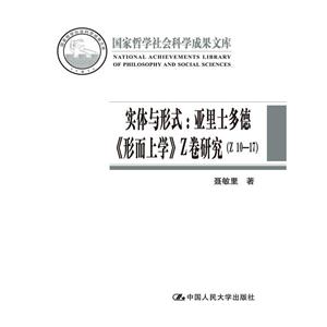 实体与形式:亚里士多德《形而上学》Z卷研究-(Z 10-17)