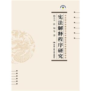 宪法解释程序研究