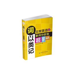 詞以類記-日常英語單詞分好類超好記