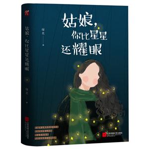 姑娘.你比星星还耀眼