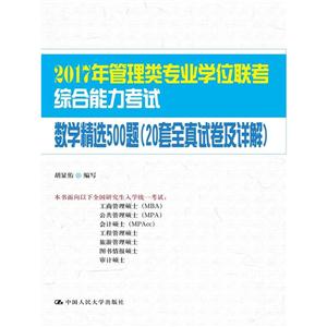 数学精选500题-2017年管理类专业学位联考综合能力考试-(20套全真试卷及详解)