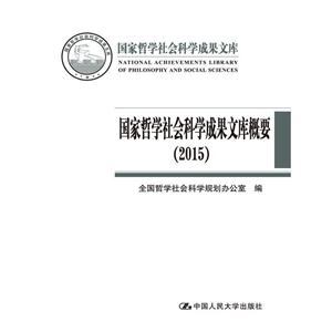 015-国家哲学社会科学成果文库概要"