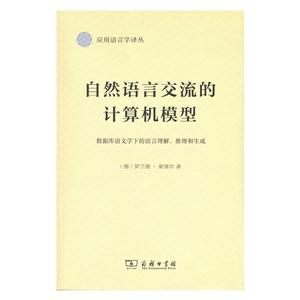 自然语言交流的计算机模型-数据库语义学下的语言理解.推理和生成