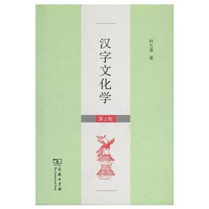 汉字文化学-第2版