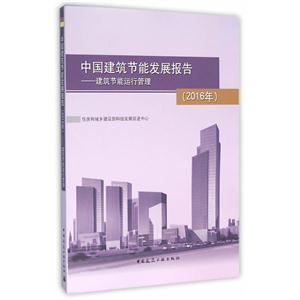 016年-中国建筑节能发展报告-建筑节能运行管理"