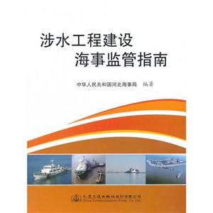 涉水工程建设海事监管指南