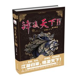 谁与争锋-锋凌天下-IV