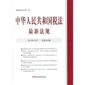 中华人民共和国税法最新法规2015年10月(总第225期)