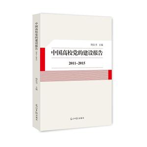 中国高校党的建设报告2011-2015