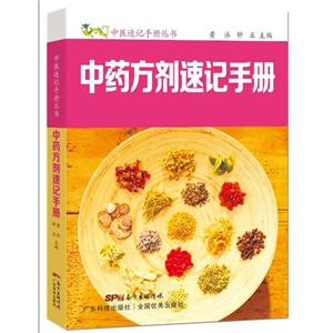 中药方剂速记手册